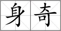 身奇