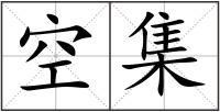 空集