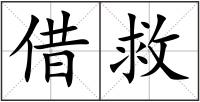 借救