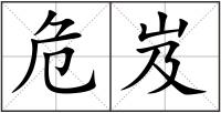 危岌