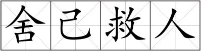 舍己救人