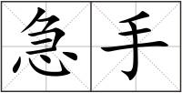 急手