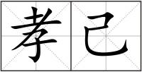 孝己