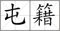 屯籍