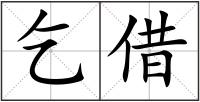 乞借