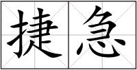 捷急