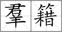 羣籍