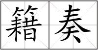 籍奏