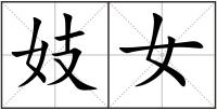 妓女
