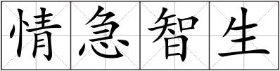 情急智生
