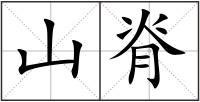 山脊