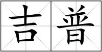 吉普
