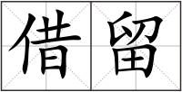 借留