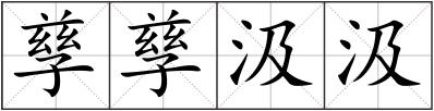 孳孳汲汲