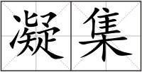 凝集