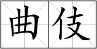 曲伎