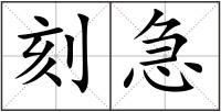 刻急