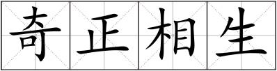 奇正相生