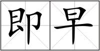 即早