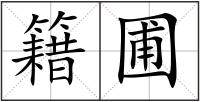籍圃