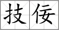 技佞