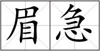 眉急