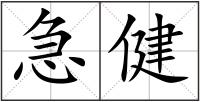 急健