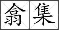 翕集