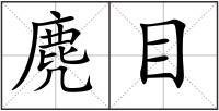 麂目