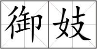 御妓