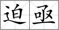 迫亟