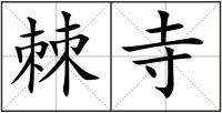 棘寺