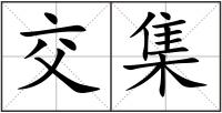 交集