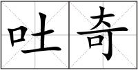 吐奇