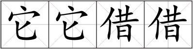 它它借借