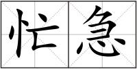忙急