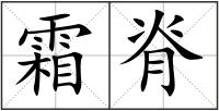 霜脊