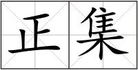 正集
