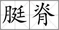 脡脊