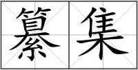 纂集