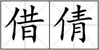 借倩