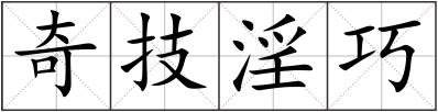 奇技淫巧