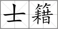 士籍