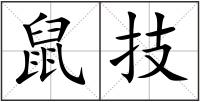 鼠技