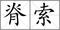 脊索