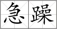 急躁