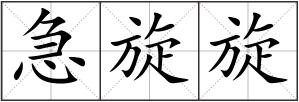 急旋旋