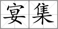 宴集