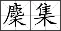 麇集