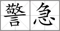 警急